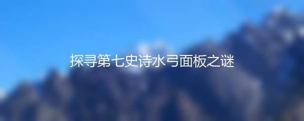 探寻第七史诗水弓面板之谜