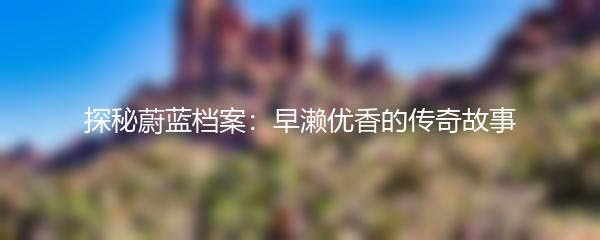 探秘蔚蓝档案：早濑优香的传奇故事