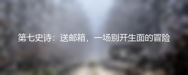 第七史诗：送邮箱，一场别开生面的冒险