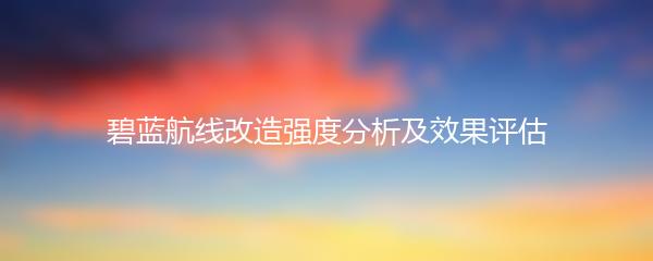 碧蓝航线改造强度分析及效果评估