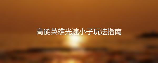 高能英雄光速小子玩法指南