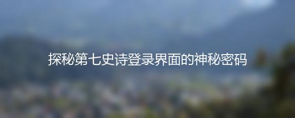 探秘第七史诗登录界面的神秘密码