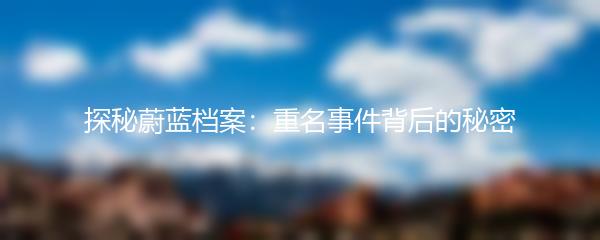 探秘蔚蓝档案：重名事件背后的秘密