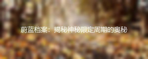 蔚蓝档案：揭秘神秘限定周期的奥秘
