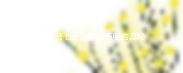 探索第七史诗联动强度的奥秘