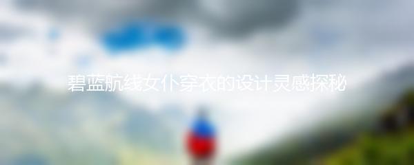 碧蓝航线女仆穿衣的设计灵感探秘