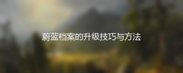 蔚蓝档案的升级技巧与方法