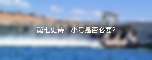 第七史诗：小号是否必要？
