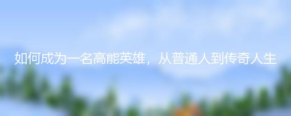 如何成为一名高能英雄，从普通人到传奇人生
