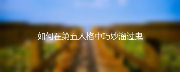 如何在第五人格中巧妙溜过鬼