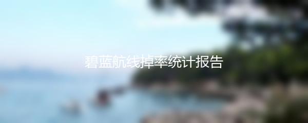 碧蓝航线掉率统计报告