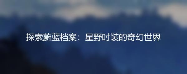 探索蔚蓝档案：星野时装的奇幻世界