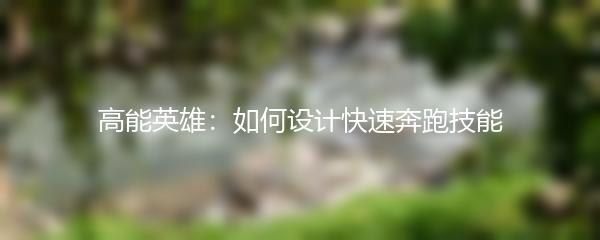 高能英雄：如何设计快速奔跑技能