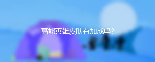 高能英雄皮肤有加成吗？