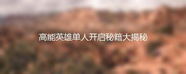 高能英雄单人开启秘籍大揭秘