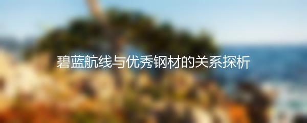 碧蓝航线与优秀钢材的关系探析