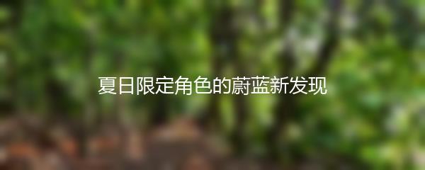 夏日限定角色的蔚蓝新发现