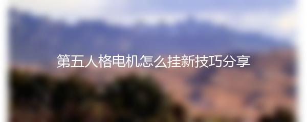 第五人格电机怎么挂新技巧分享
