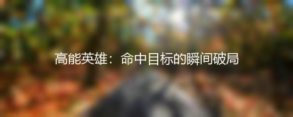 高能英雄：命中目标的瞬间破局