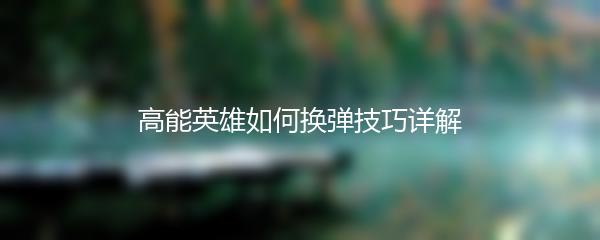 高能英雄如何换弹技巧详解