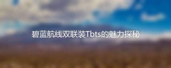 碧蓝航线双联装Tbts的魅力探秘