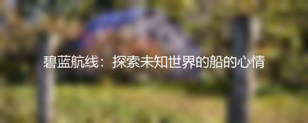碧蓝航线：探索未知世界的船的心情