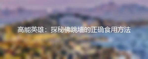 高能英雄：探秘佛跳墙的正确食用方法