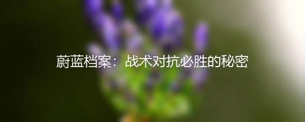 蔚蓝档案：战术对抗必胜的秘密