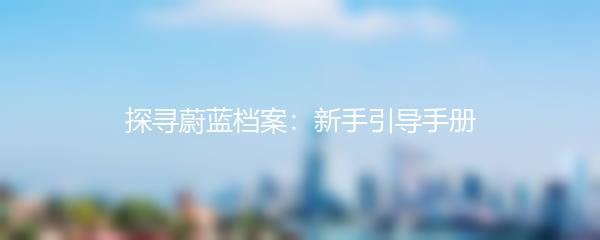 探寻蔚蓝档案：新手引导手册