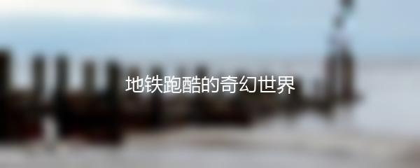 地铁跑酷的奇幻世界