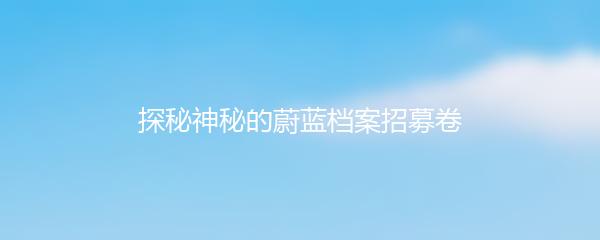 探秘神秘的蔚蓝档案招募卷