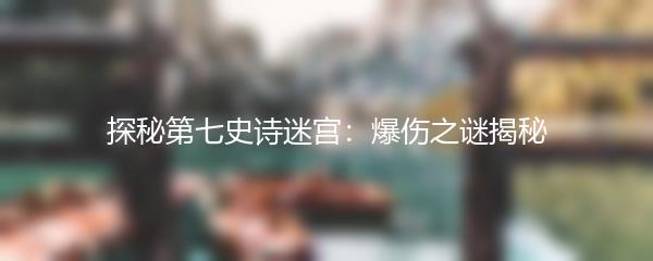 探秘第七史诗迷宫：爆伤之谜揭秘