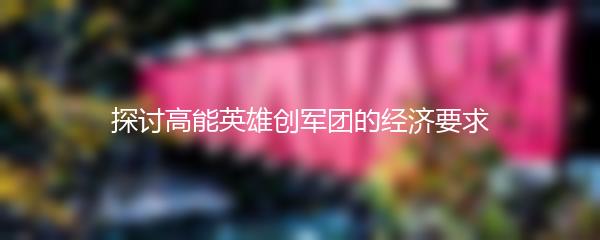 探讨高能英雄创军团的经济要求