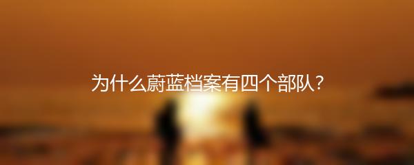 为什么蔚蓝档案有四个部队？