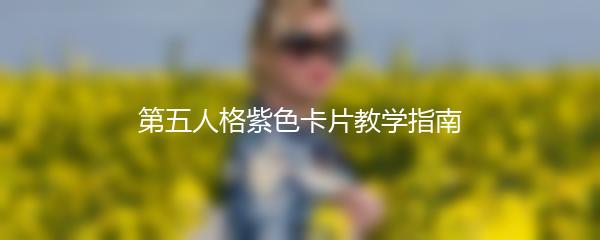 第五人格紫色卡片教学指南