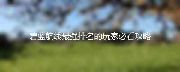 如何在蔚蓝档案中设置自己的生日