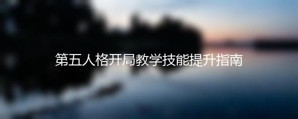 第五人格开局教学技能提升指南
