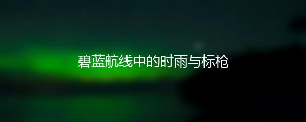 碧蓝航线中的时雨与标枪
