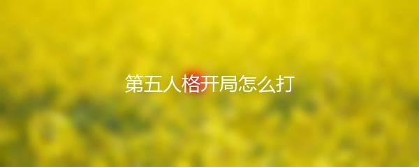 第五人格开局怎么打