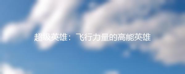 超级英雄：飞行力量的高能英雄