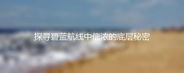 探寻碧蓝航线中信浓的底层秘密