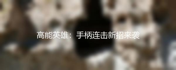高能英雄：手柄连击新招来袭