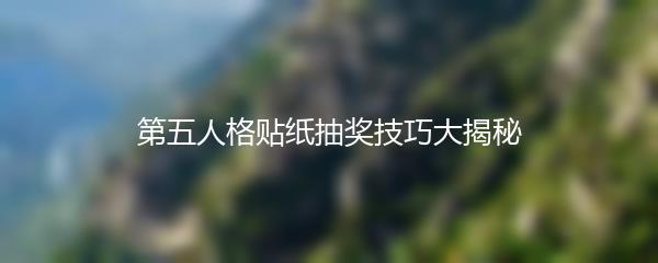第五人格贴纸抽奖技巧大揭秘