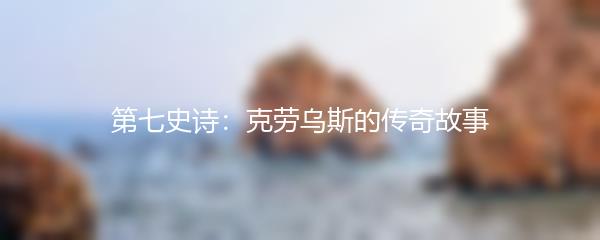 第七史诗：克劳乌斯的传奇故事