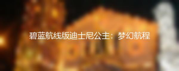 碧蓝航线版迪士尼公主：梦幻航程