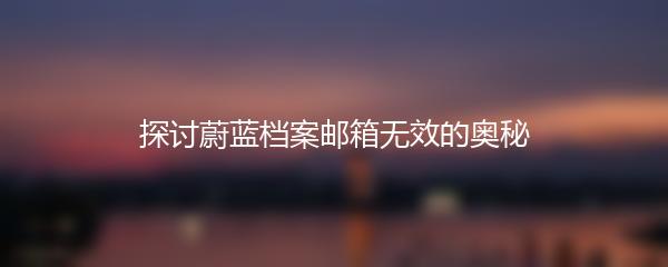 探讨蔚蓝档案邮箱无效的奥秘
