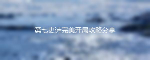 第七史诗完美开局攻略分享