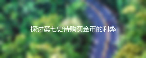 探讨第七史诗购买金币的利弊