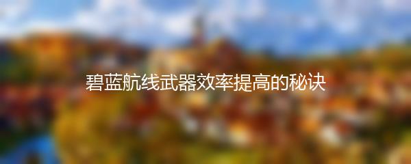 碧蓝航线武器效率提高的秘诀