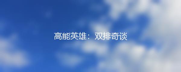 高能英雄：双排奇谈